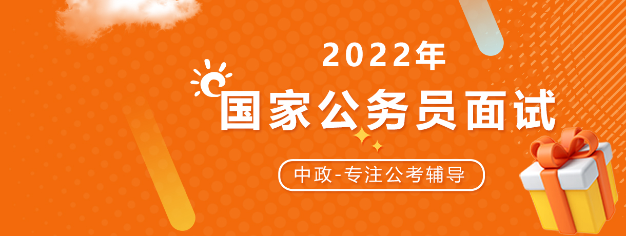 2022国考面试