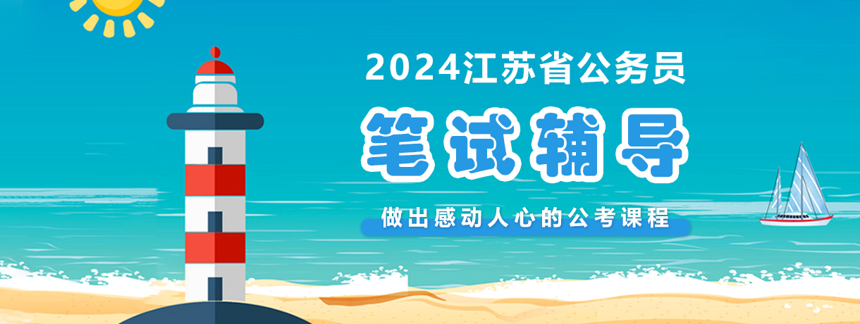 2024江苏省考笔试辅导