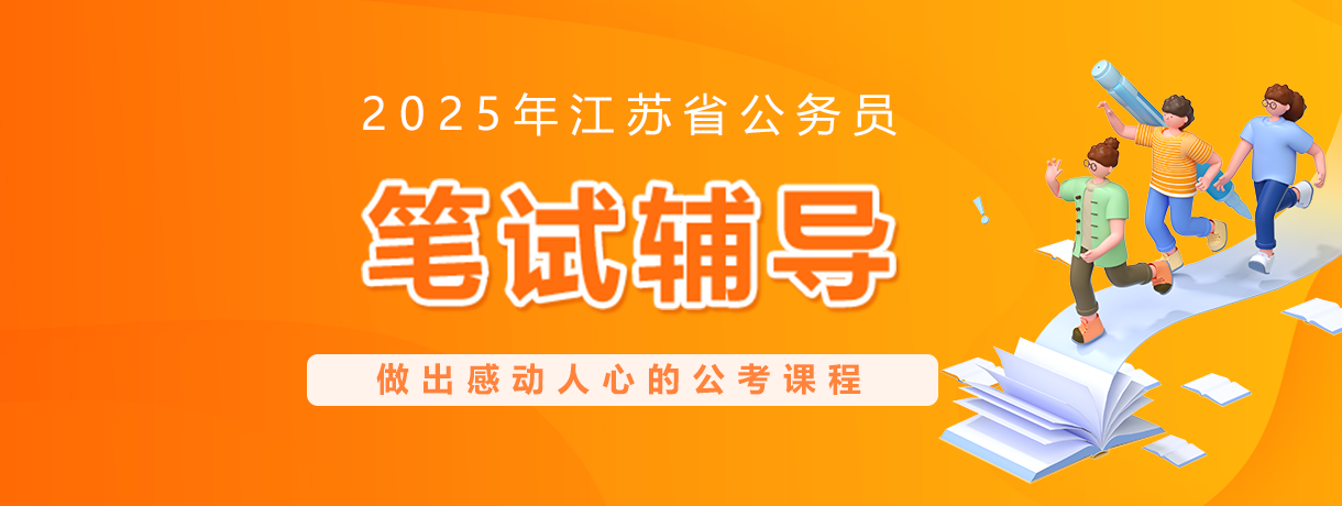 2025江苏省考笔试辅导