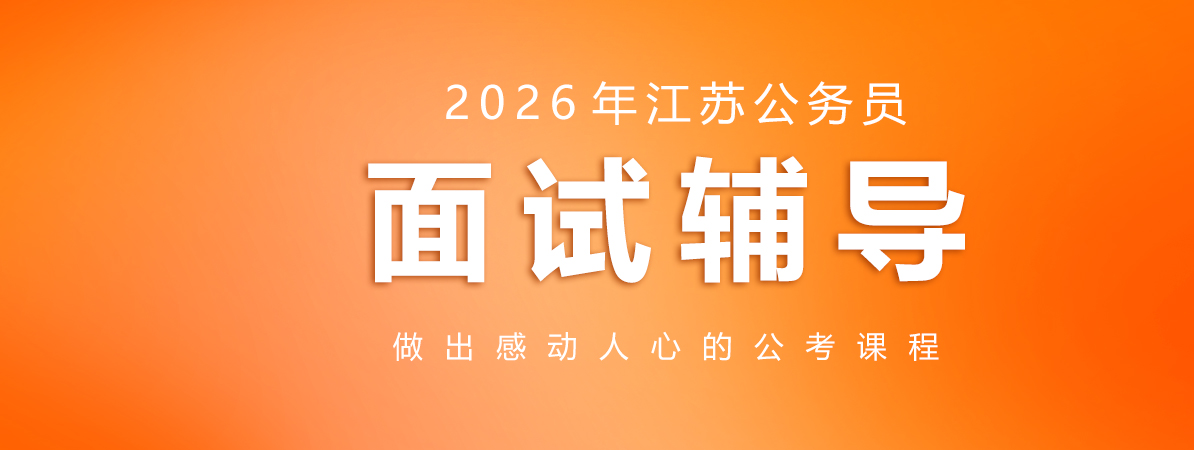 2025年江苏省公务员面试辅导