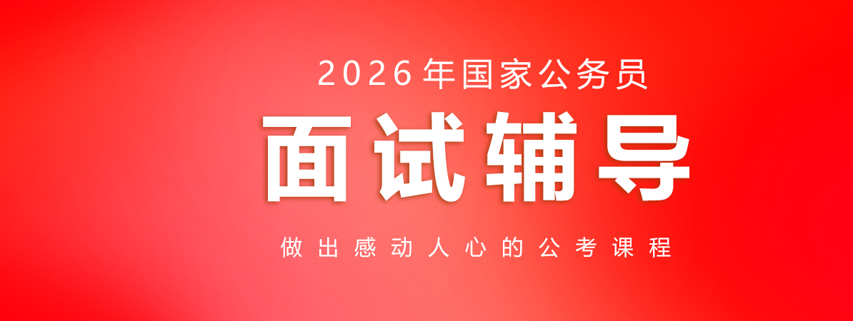 2025年国家公务员面试辅导