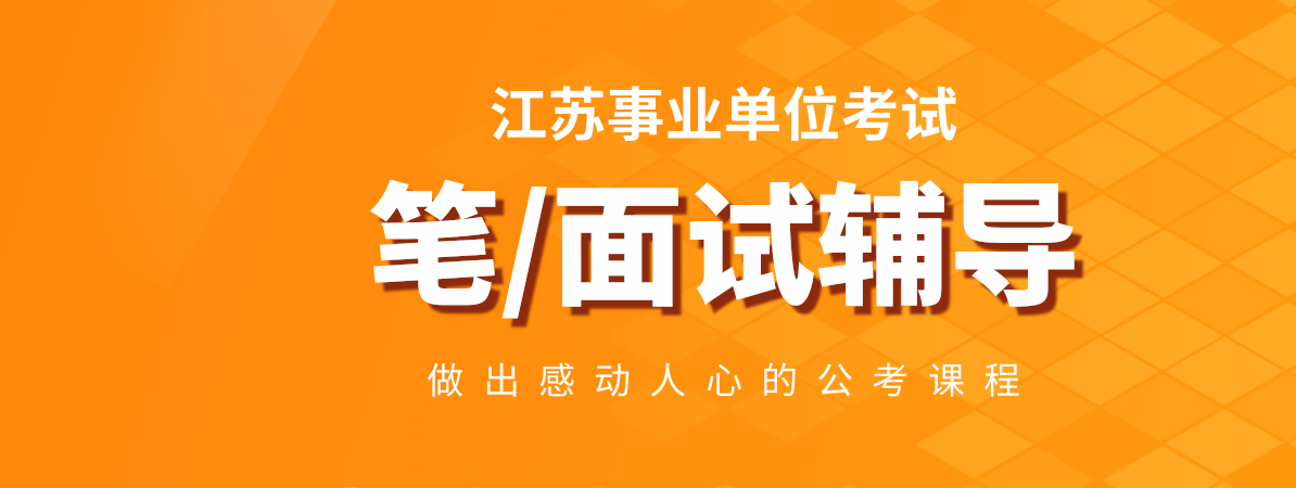 江苏省事业单位笔面辅导