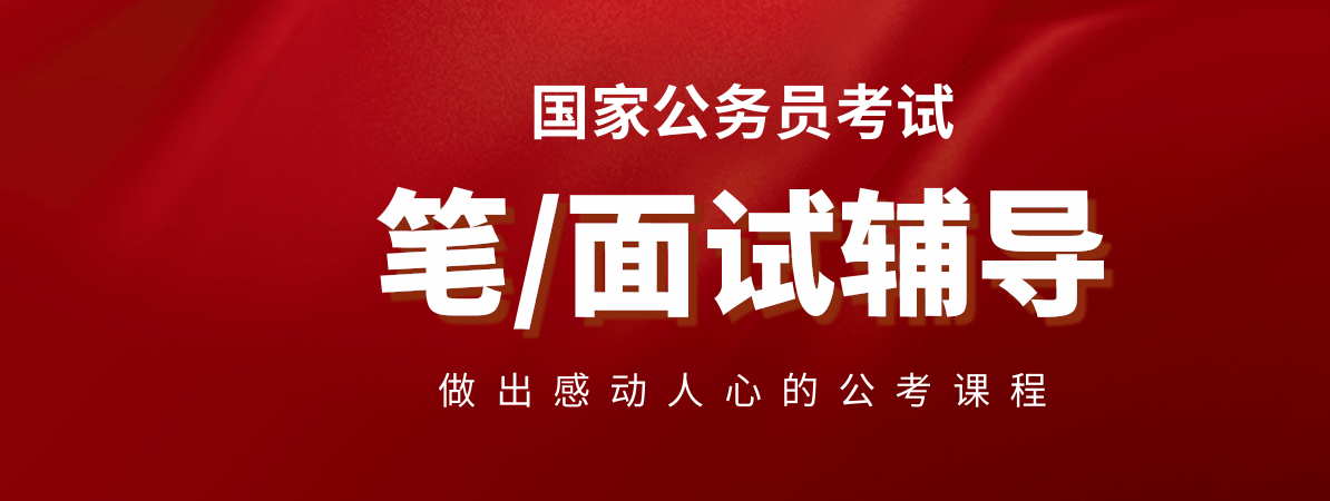 国家公务员笔面辅导