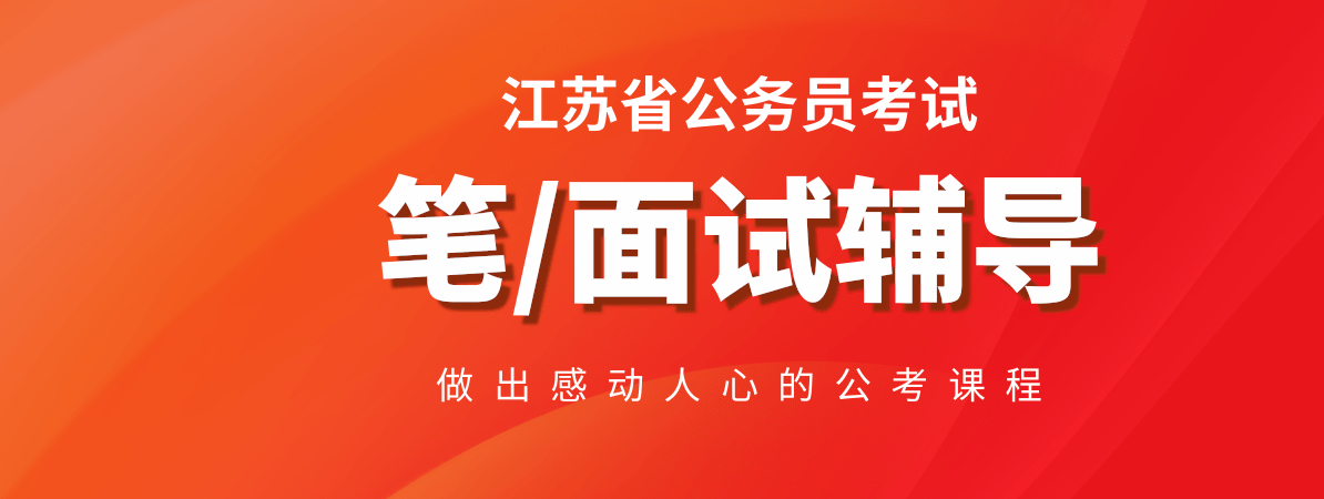 江苏省考笔面辅导