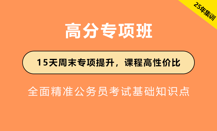 2025年江苏公务员考试辅导-高分专项班