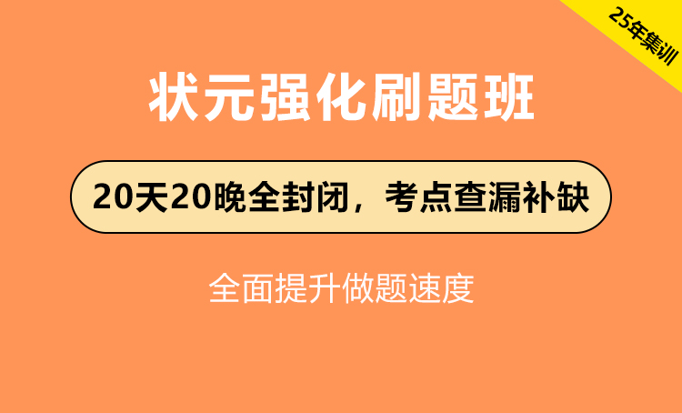 2025年江苏公务员考试辅导-状元强化刷题班
