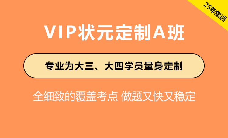 2025年江苏省公务员考试辅导-VIP状元定制A班（国考+省考+事业单位）