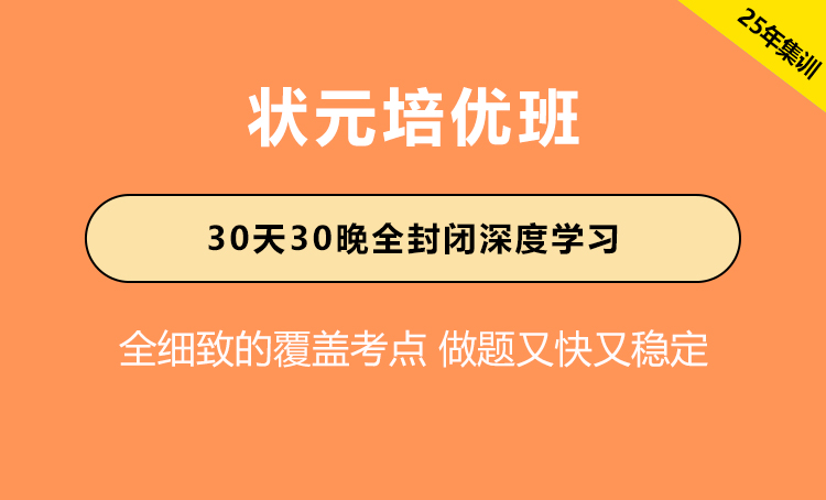 2025年江苏公务员考试辅导-状元培优班