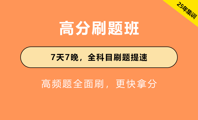 2025年江苏公务员考试辅导-高分刷题班