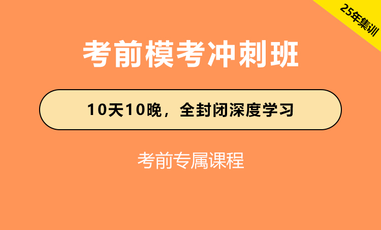 2025年江苏公务员考试辅导-考前模考冲刺班