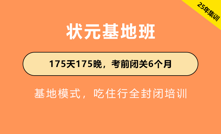 2025年江苏省公务员考试辅导-状元基地班