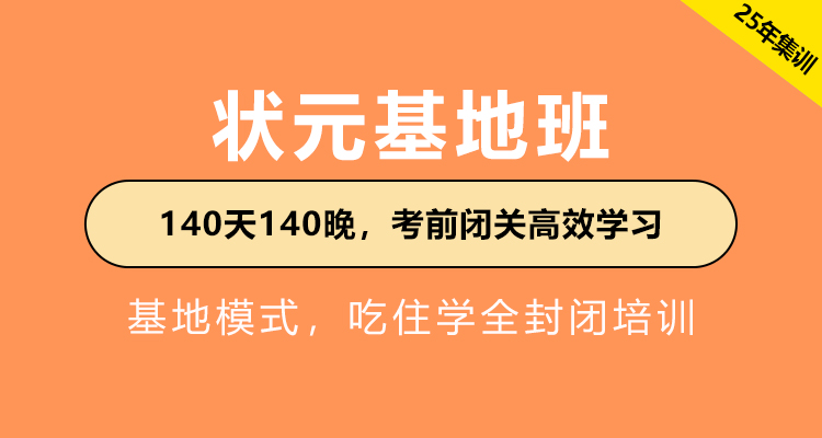 2025年江苏省公务员考试辅导-状元基地班