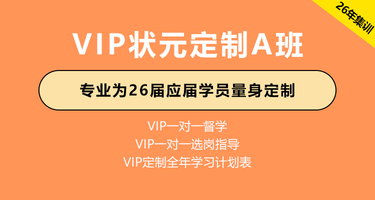 2026年国家公务员考试辅导-VIP状元定制A班（国考+省考+事业单位）