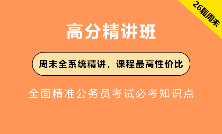 2026年国省公务员考试辅导—高分精讲班