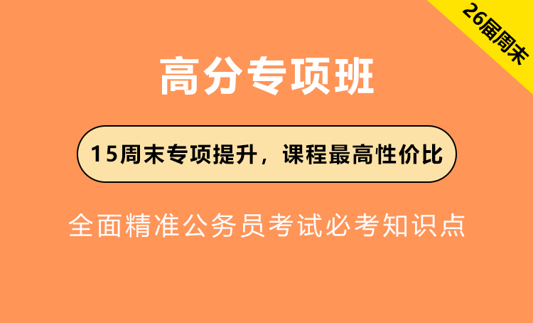 2026年国省公务员考试辅导-高分专项班