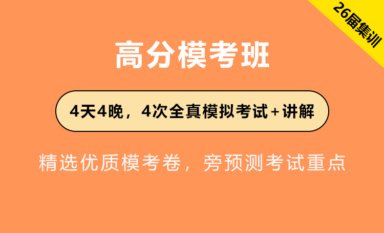 2026年国家公务员考试辅导-高分模考班