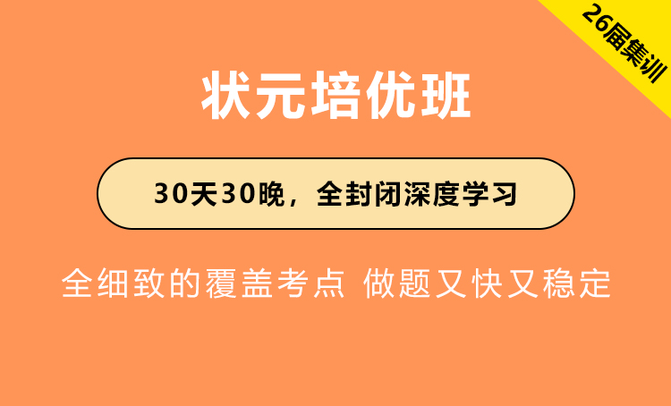 2026年国省公务员考试辅导-状元培优班