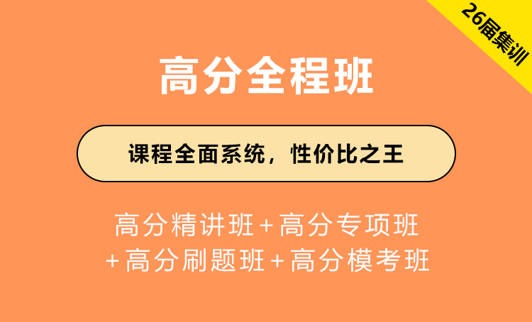 2026年国家公务员考试辅导-高分全程班