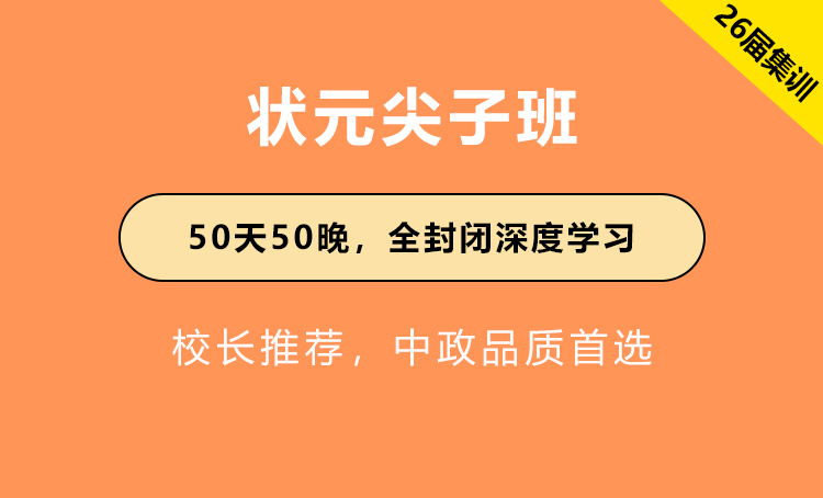 2026年国省公务员考试辅导-状元尖子班