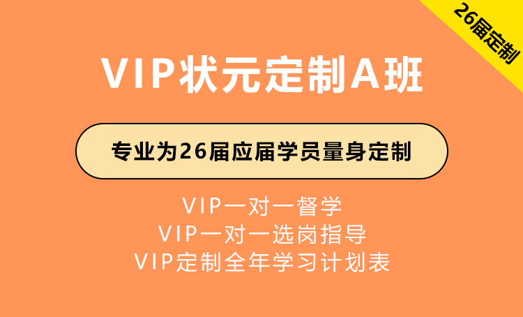 2026年国家公务员考试辅导-VIP状元定制A班（国考+省考+事业单位）