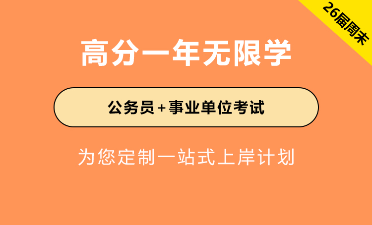 2026年国家公务员考试辅导-高分一年无限学