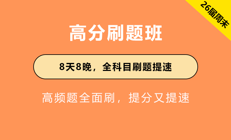 2026年国省公务员考试辅导-高分刷题班