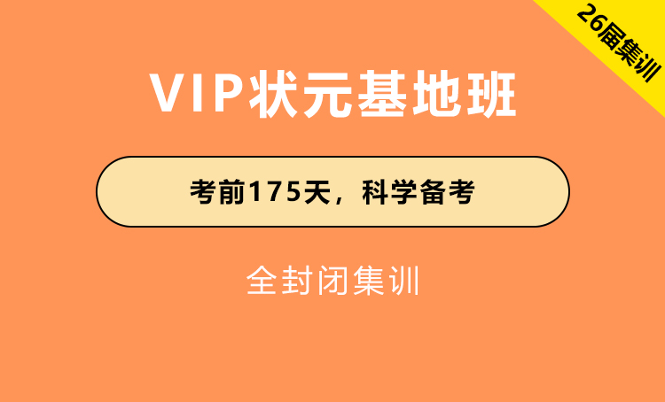 2025年江苏省公务员考试辅导-状元基地班