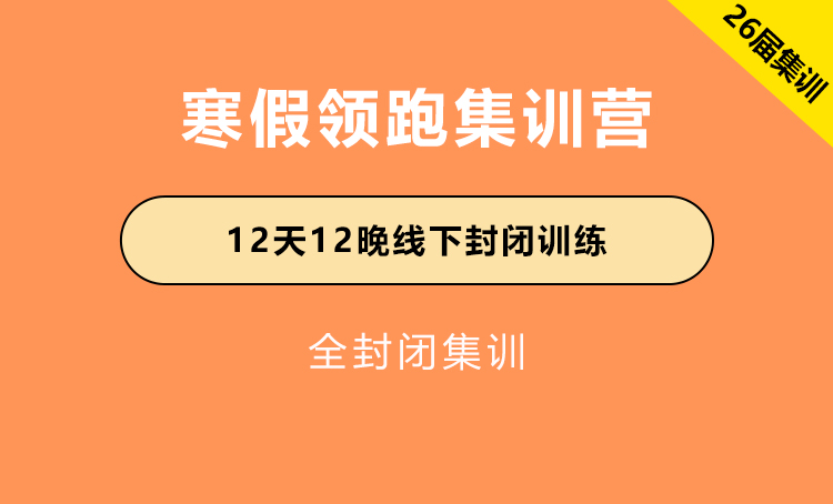 2026届公务员考试辅导-寒假领跑集训营（寒假班）