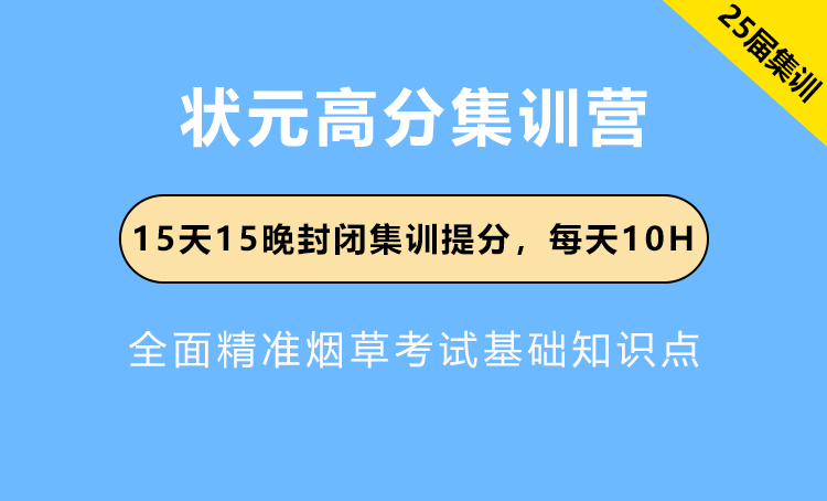 2025年江苏烟草考试辅导--状元高分集训营