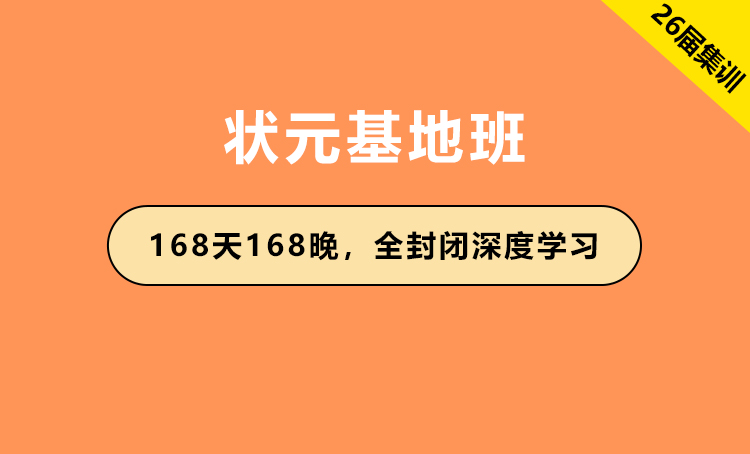 2026年国家公务员考试辅导-状元基地班