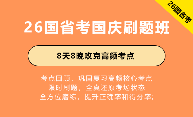 2026年江苏省公务员考试辅导-国庆刷题班