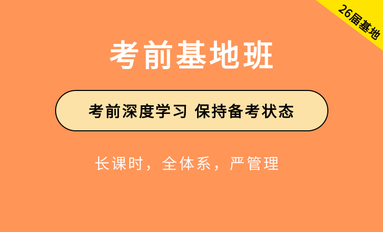 2026年国家公务员考试辅导-考前基地班
