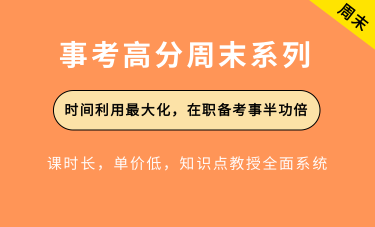 事考高分基础班