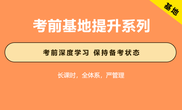 2026年江苏省公务员考试辅导—考前基地提升A班