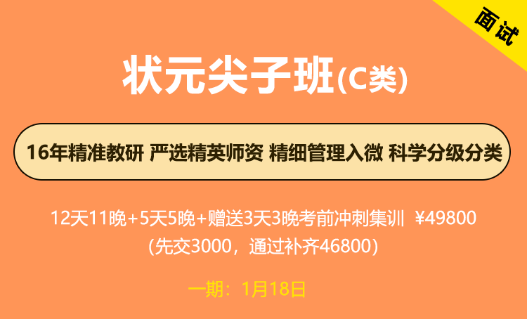 2026年江苏省考面试-状元尖子班（C类专项）