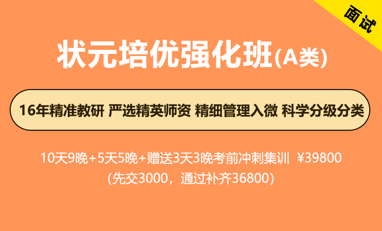 2026年江苏省考面试-状元培优强化班（A类专项）