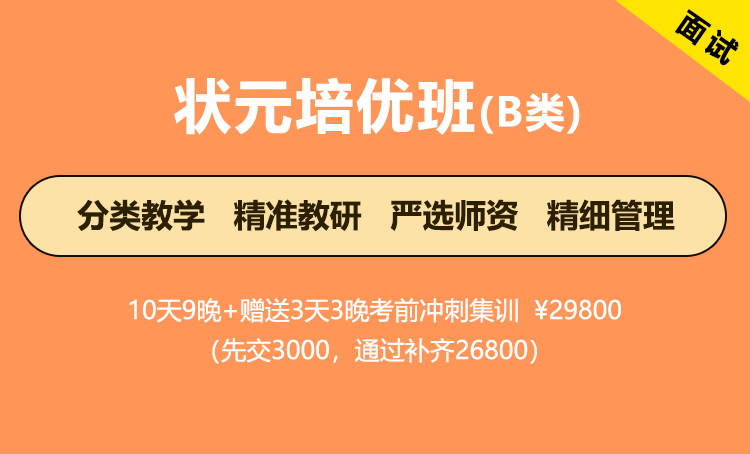 2026年江苏省考面试-状元培优班（B类专项）