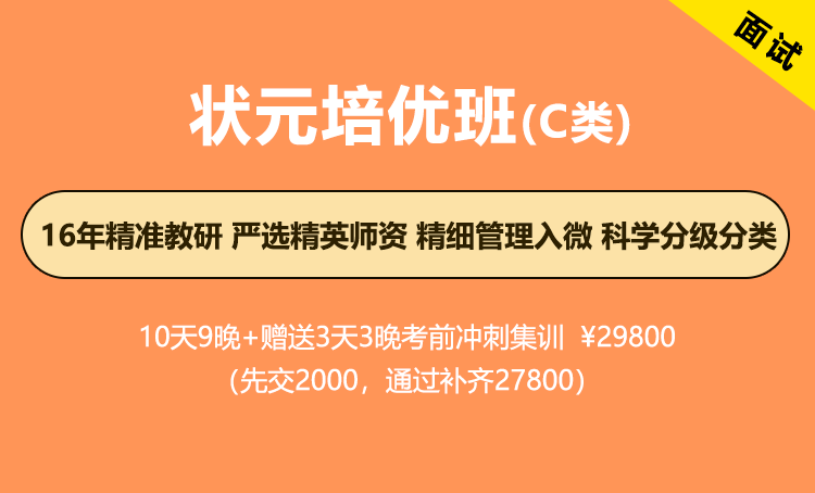 2026年江苏省考面试-状元培优班（C类专项）