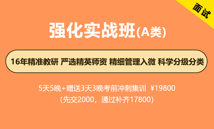 2026年江苏省考面试-强化实战班（A类专项）