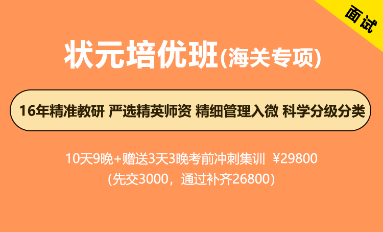 2026年国考面试-状元培优班（海关专项）
