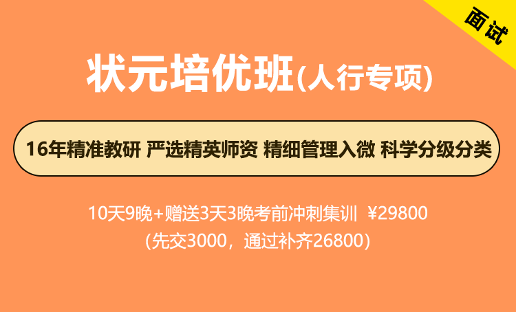 2026年国考面试-状元培优班（人行专项）
