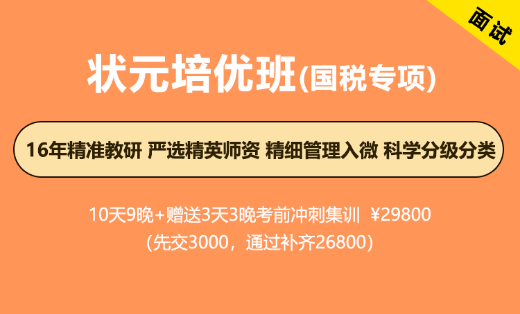 2026年国考面试-状元培优班（国税专项）