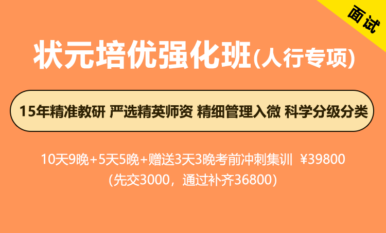 2026年国考面试-状元培优强化班（人行专项）
