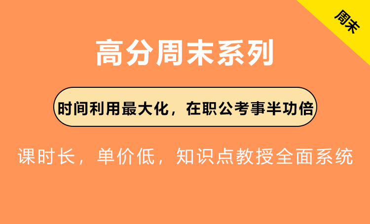 2026年事业单位高分周末系列