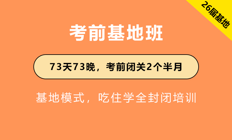 考前基地强化A班