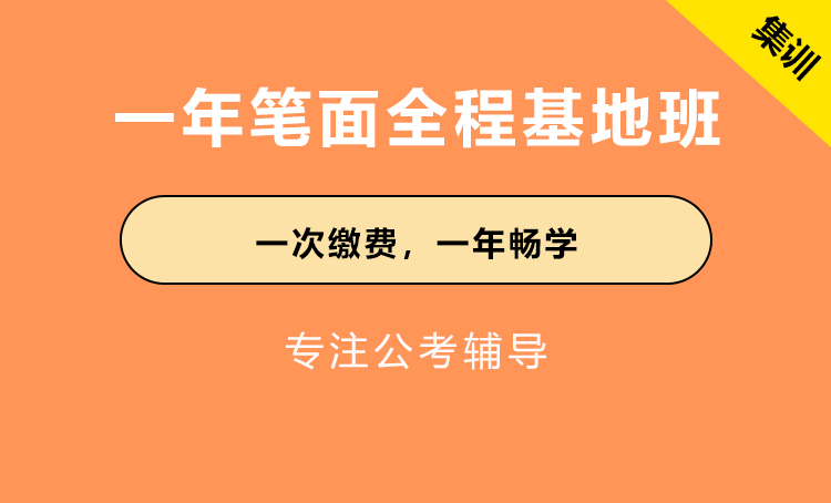 一年笔面全程班