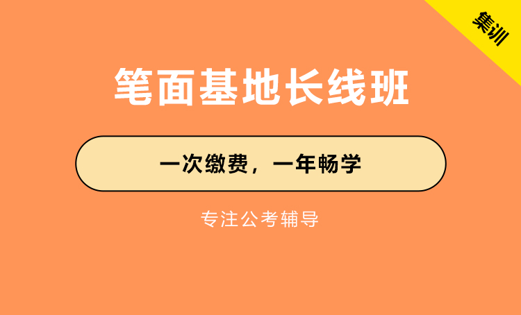 笔面基地长线班
