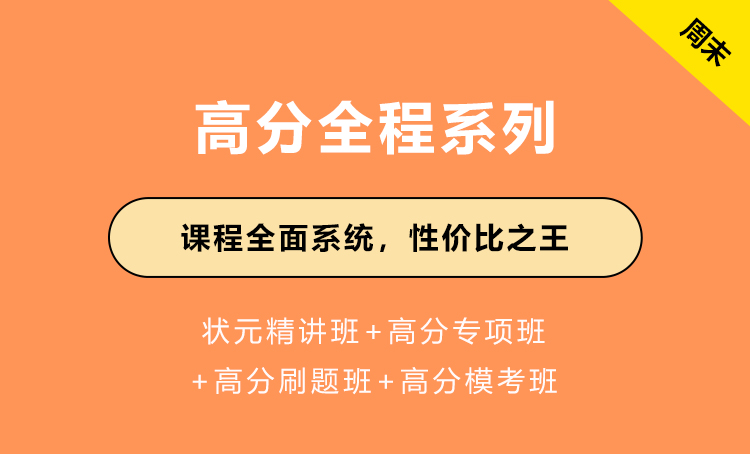 高分全程系列