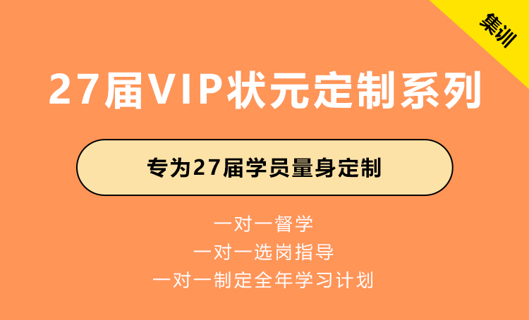2027届VIP状元定制系列