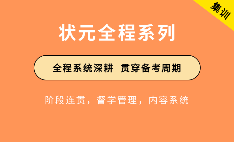 28状元尖子全程班【国省事】